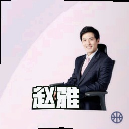 赵雅